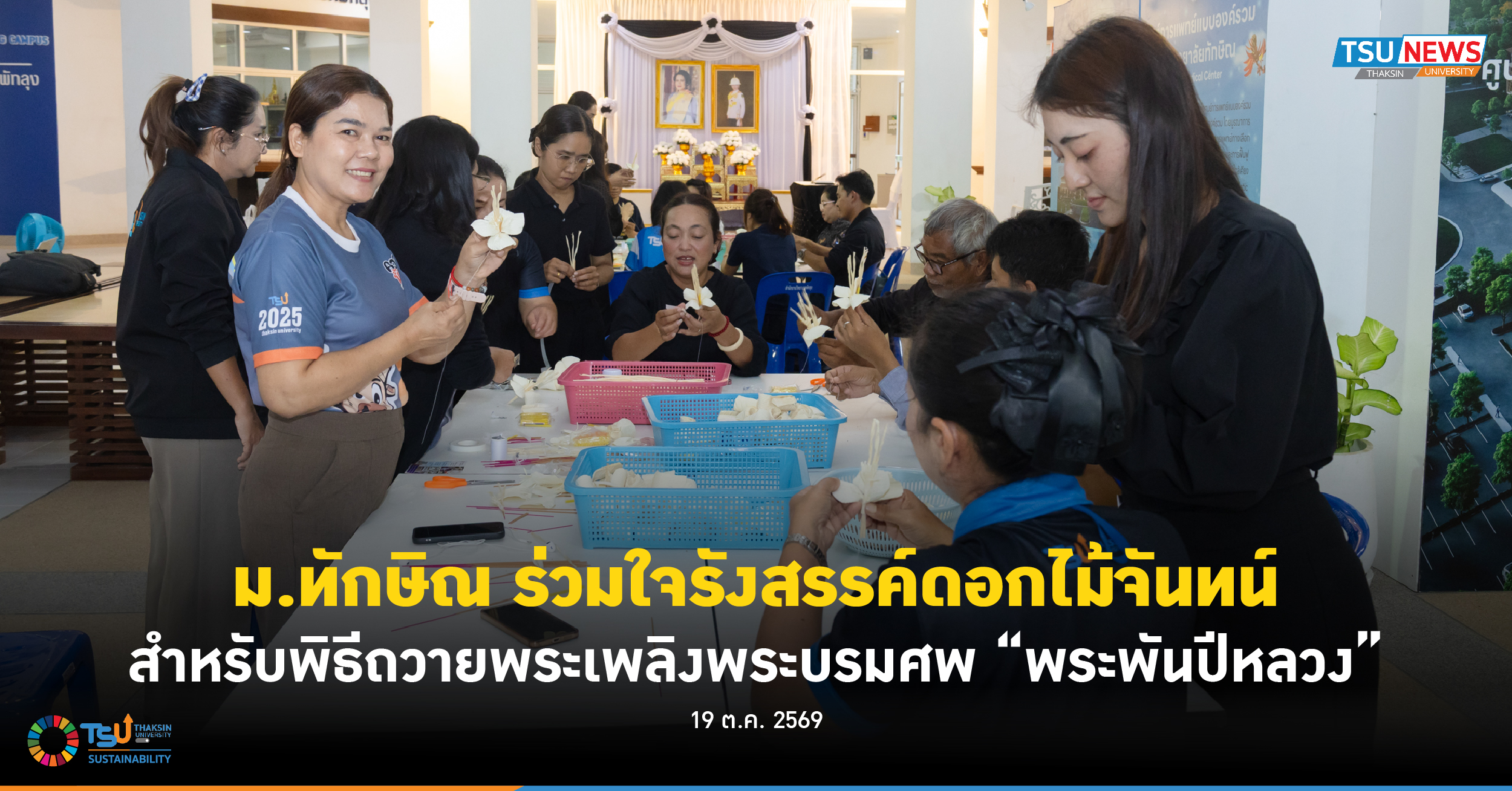 ม.ทักษิณ ร่วมใจรังสรรค์ดอกไม้จันทน์ สำหรับพิธีถวายพระเพลิงพระบรมศพ พระพันปีหลวง