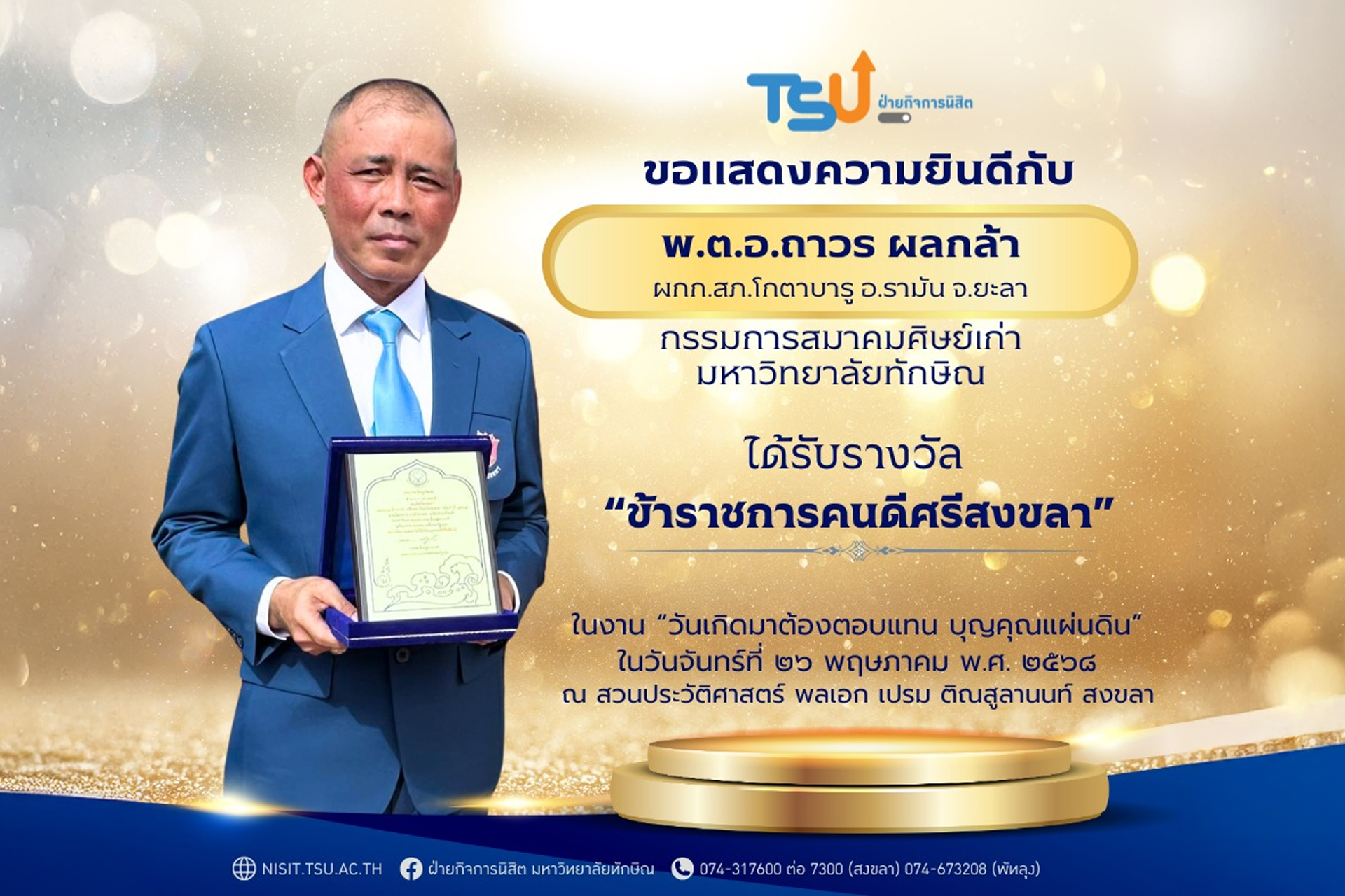 ขอแสดงความยินดีแก่ พ.ต.อ.ถาวร ผลกล้า ในโอกาสได้รับรางวัล ข้าราชการคนดีศรีสงขลา
