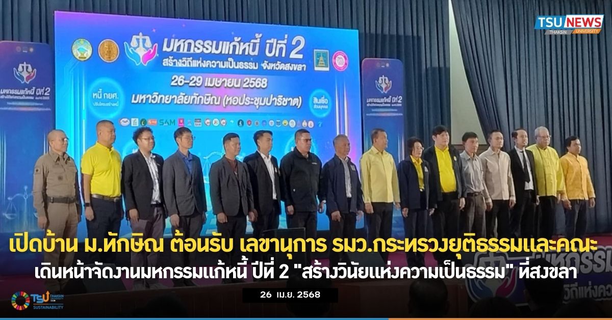 เปิดบ้าน ม.ทักษิณ ต้อนรับ เลขานุการ รมว.กระทรวงยุติธรรมและคณะ เดินหน้าจัดงานมหกรรมแก้หนี้ ปีที่ 2 สร้างวินัยแห่งความเป็นธรรม ที่สงขลา