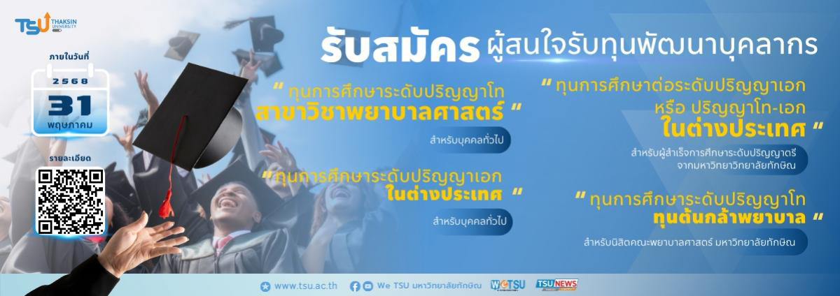 โอกาสมาถึงแล้ว เปิดรับสมัครผู้สนใจรับทุนพัฒนาบุคลากร
