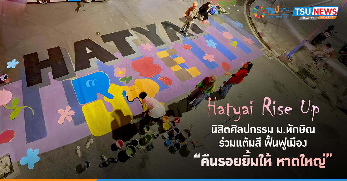 นิสิตศิลปกรรม ม.ทักษิณ ร่วมแต้มสี ฟื้นฟูเมือง คืนรอยยิ้ม ให้หาดใหญ่