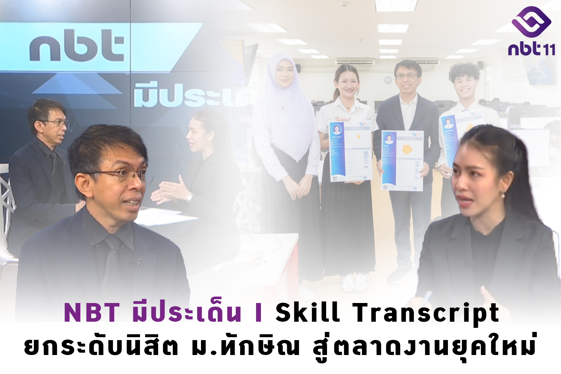 NBT มีประเด็น Skill Transcript ยกระดับนิสิตมหาวิทยาลัยทักษิณสู่ตลาดงานยุคใหม่