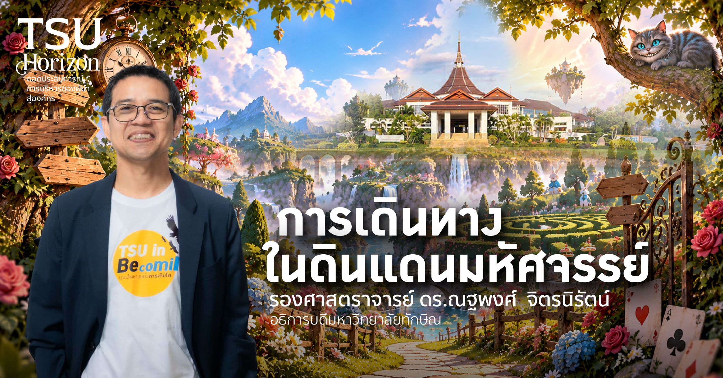 การเดินทางในดินแดนมหัศจรรย์