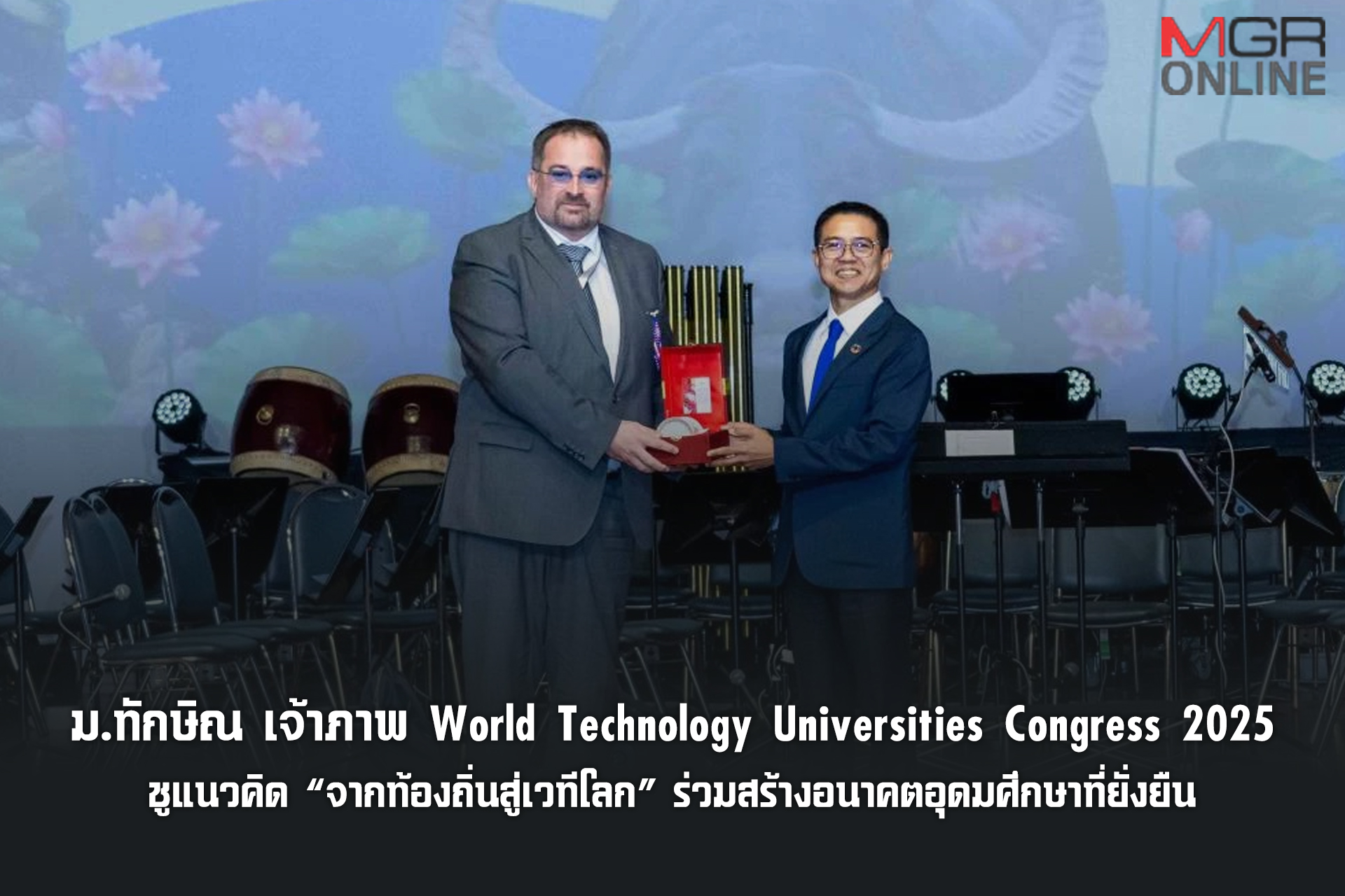 ม.ทักษิณ เจ้าภาพ World Technology Universities Congress 2025 ชูแนวคิด จากท้องถิ่นสู่เวทีโลก ร่วมสร้างอนาคตอุดมศึกษาที่ยั่งยืน