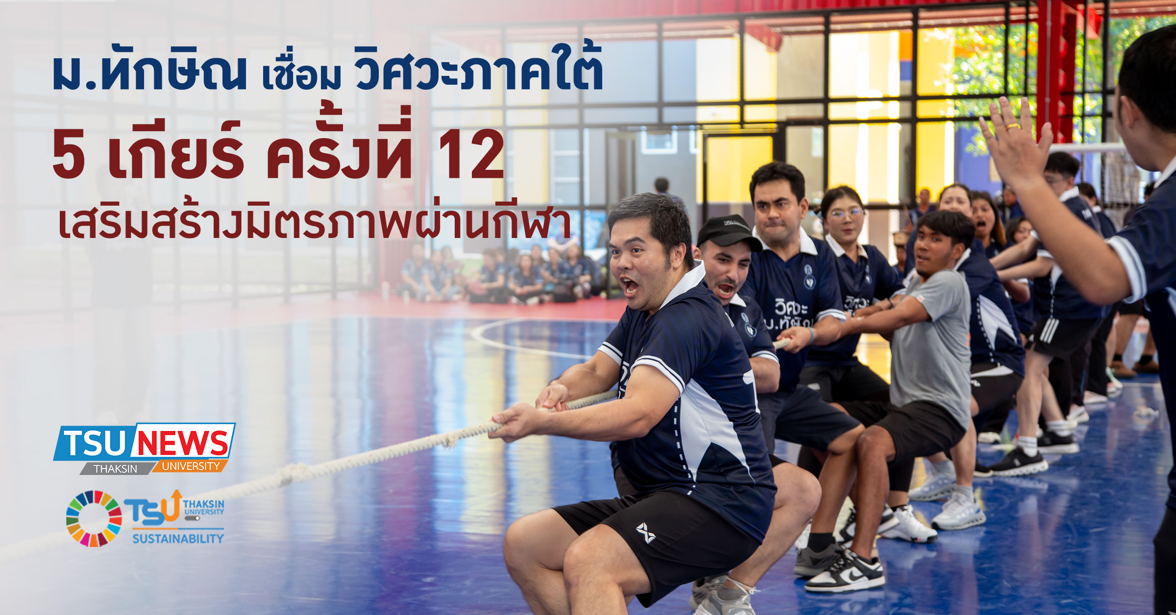 ม.ทักษิณ เชื่อม วิศวะภาคใต้ 5 เกียร์ ครั้งที่ 12 เสริมสร้างมิตรภาพผ่านกีฬา