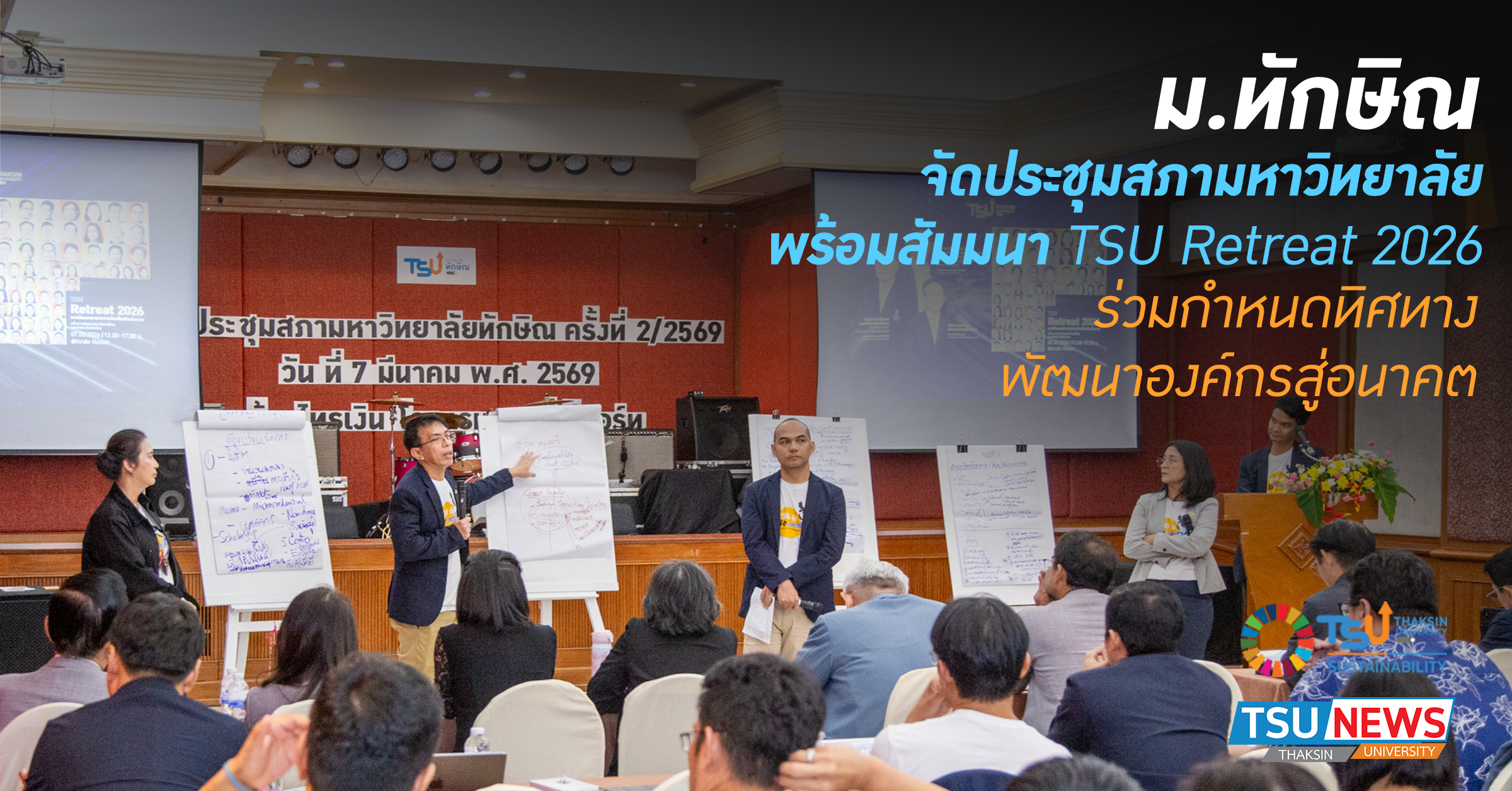 ม.ทักษิณ จัดประชุมสภามหาวิทยาลัย พร้อมสัมมนา TSU Retreat 2026 ร่วมกำหนดทิศทางพัฒนาองค์กรสู่อนาคต