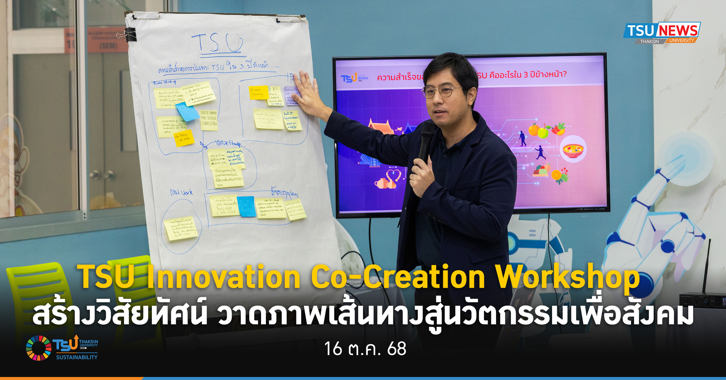 ม.ทักษิณจัด TSU Innovation Co-Creation Workshop สร้างวิสัยทัศน์ วาดภาพเส้นทางสู่นวัตกรรมเพื่อสังคม