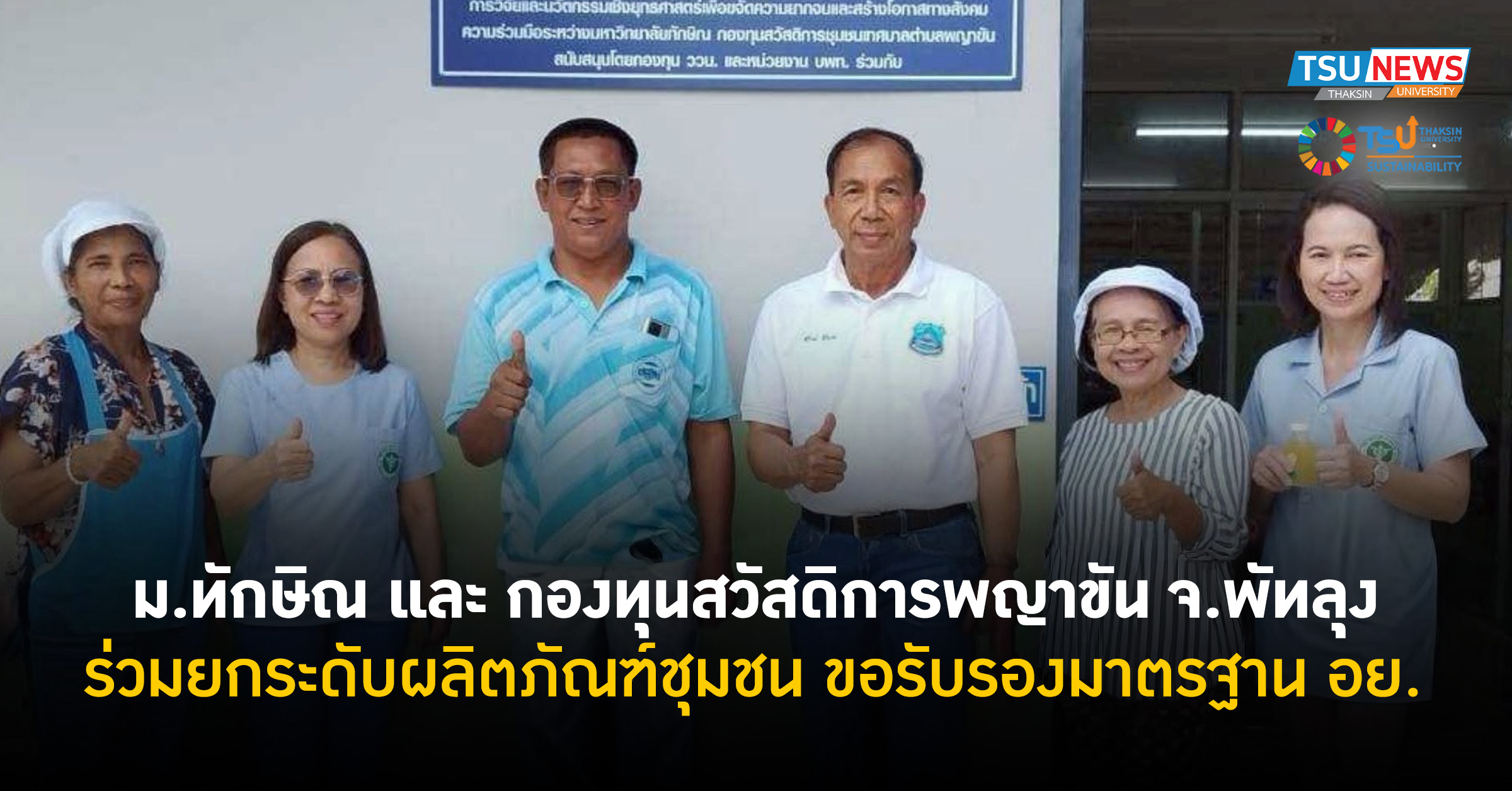 ม.ทักษิณ และ กองทุนสวัสดิการเทศบาลตำบลพญาขัน อำเภอเมือง จังหวัดพัทลุง ร่วมยกระดับผลิตภัณฑ์ชุมชนสู่ตลาดอย่างมั่นใจ