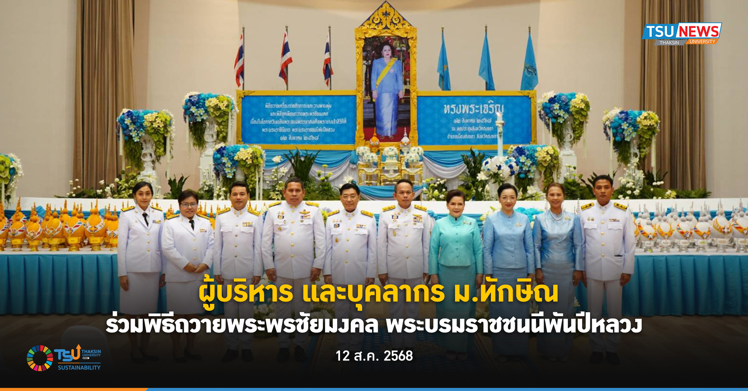 ผู้บริหาร และบุคลากร ม.ทักษิณ ร่วมพิธีถวายพระพรชัยมงคล พระบรมราชชนนีพันปีหลวง