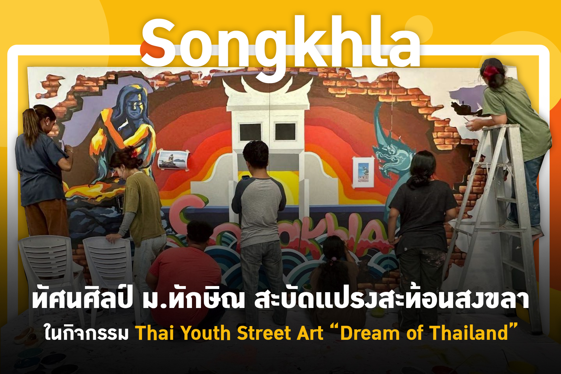 ทัศนศิลป์ ม.ทักษิณ สะบัดแปรงสะท้อนสงขลา ในกิจกรรม Thai Youth Street Art Dream of Thailand