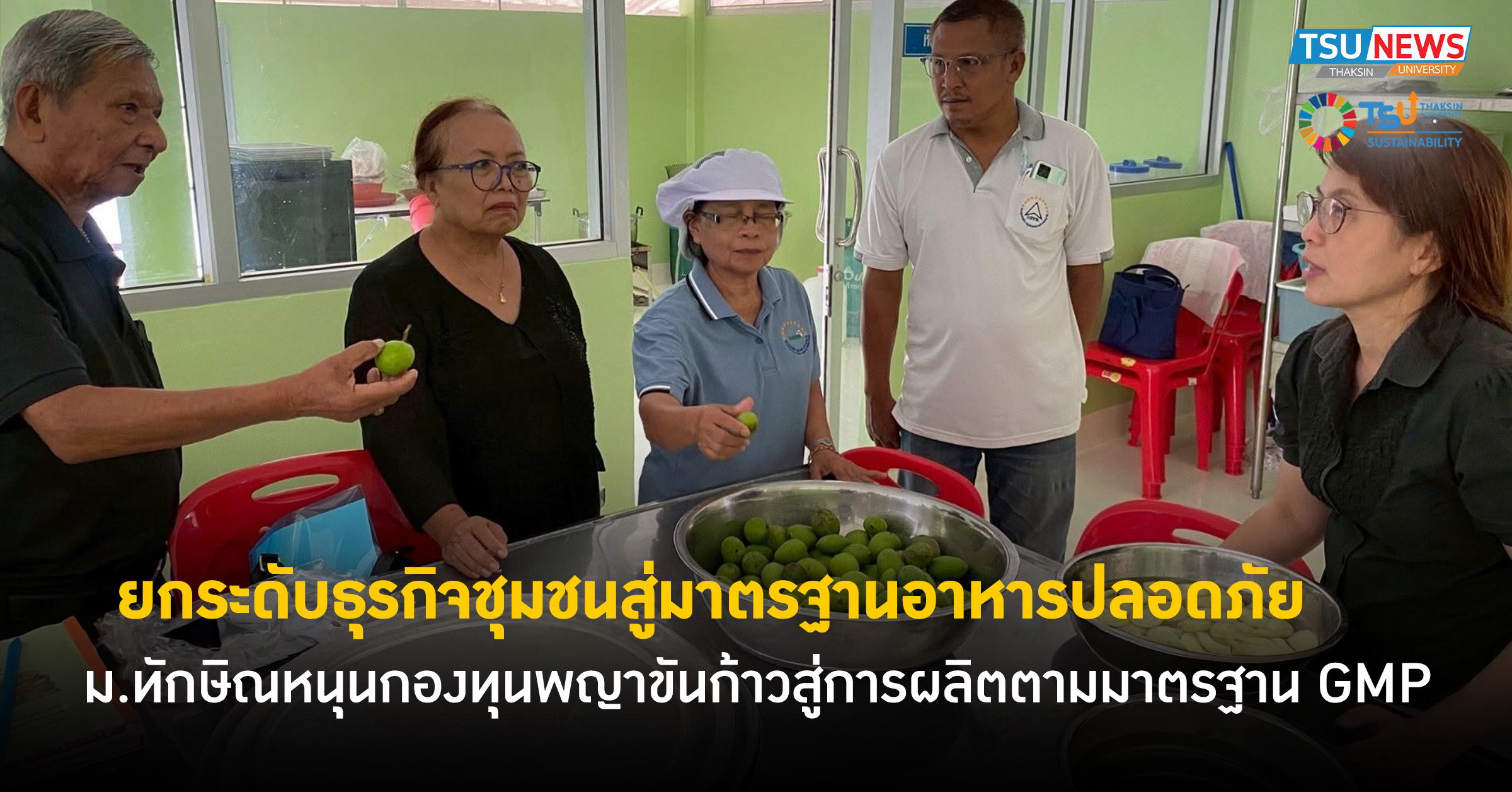 ยกระดับธุรกิจชุมชนสู่มาตรฐานอาหารปลอดภัย ม.ทักษิณหนุนกองทุนพญาขันก้าวสู่การผลิตตามมาตรฐาน GMP