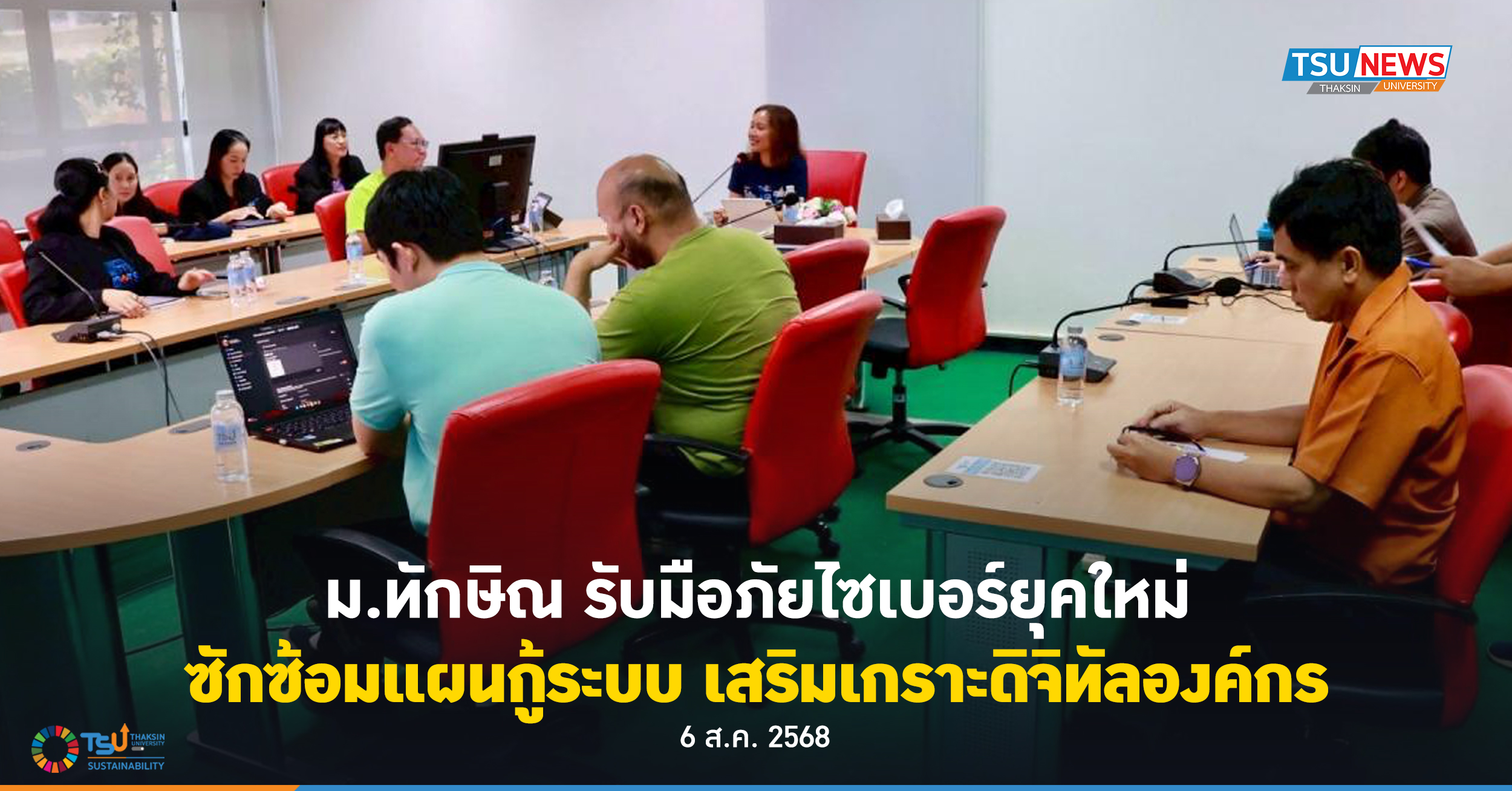 รับมือภัยไซเบอร์ยุคใหม่  ม.ทักษิณซักซ้อมแผนกู้ระบบ เสริมเกราะดิจิทัลองค์กร