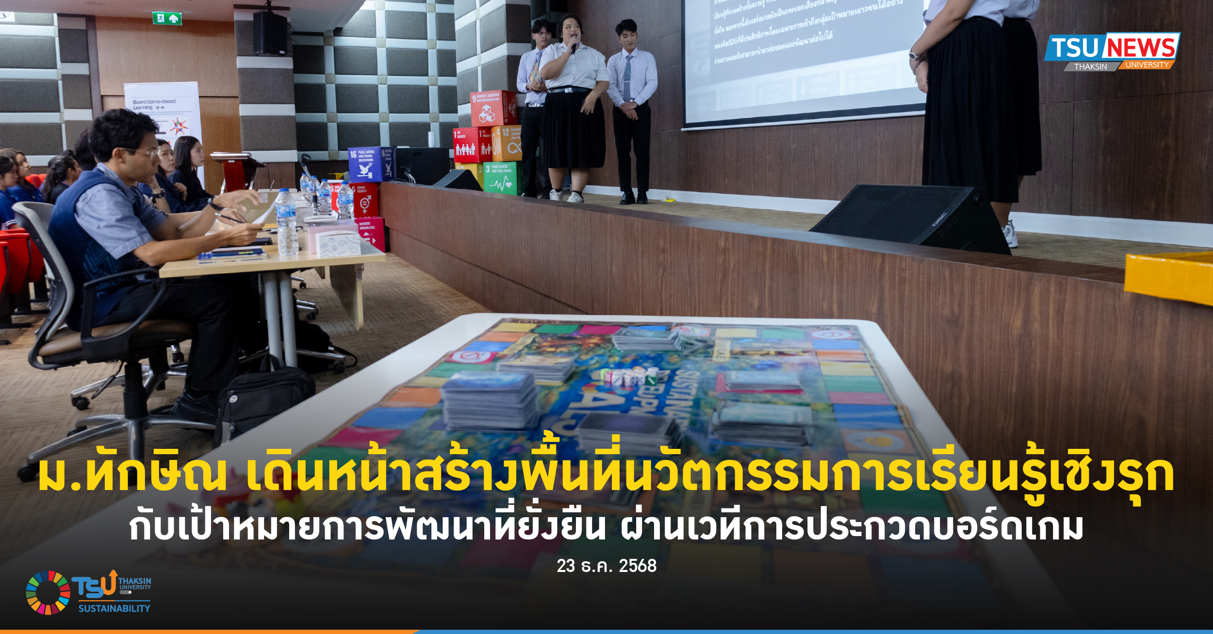 ม.ทักษิณ เดินหน้าสร้างพื้นที่นวัตกรรมการเรียนรู้เชิงรุกกับเป้าหมายการพัฒนาที่ยั่งยืน ผ่านเวทีการประกวดบอร์ดเกม