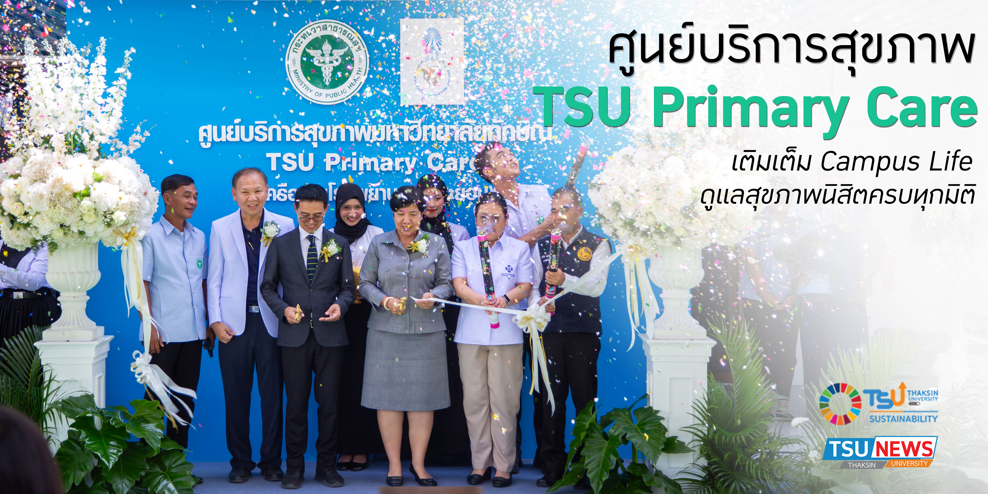 ศูนย์บริการสุขภาพ  TSU Primary Care เติมเต็ม Campus Life ดูแลสุขภาพนิสิตครบทุกมิติ
