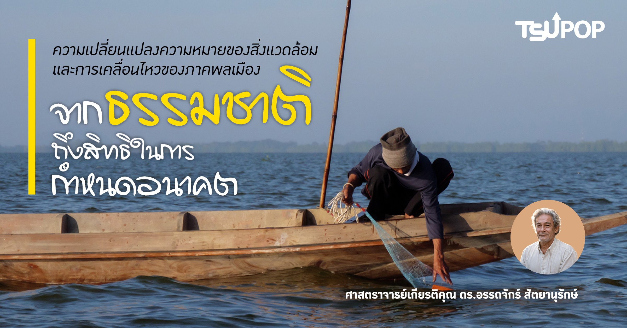 ความเปลี่ยนแปลงความหมายของสิ่งแวดล้อมและการเคลื่อนไหวของภาคพลเมือง: จาก ธรรมชาติ ถึง สิทธิในการกำหนดอนาคต