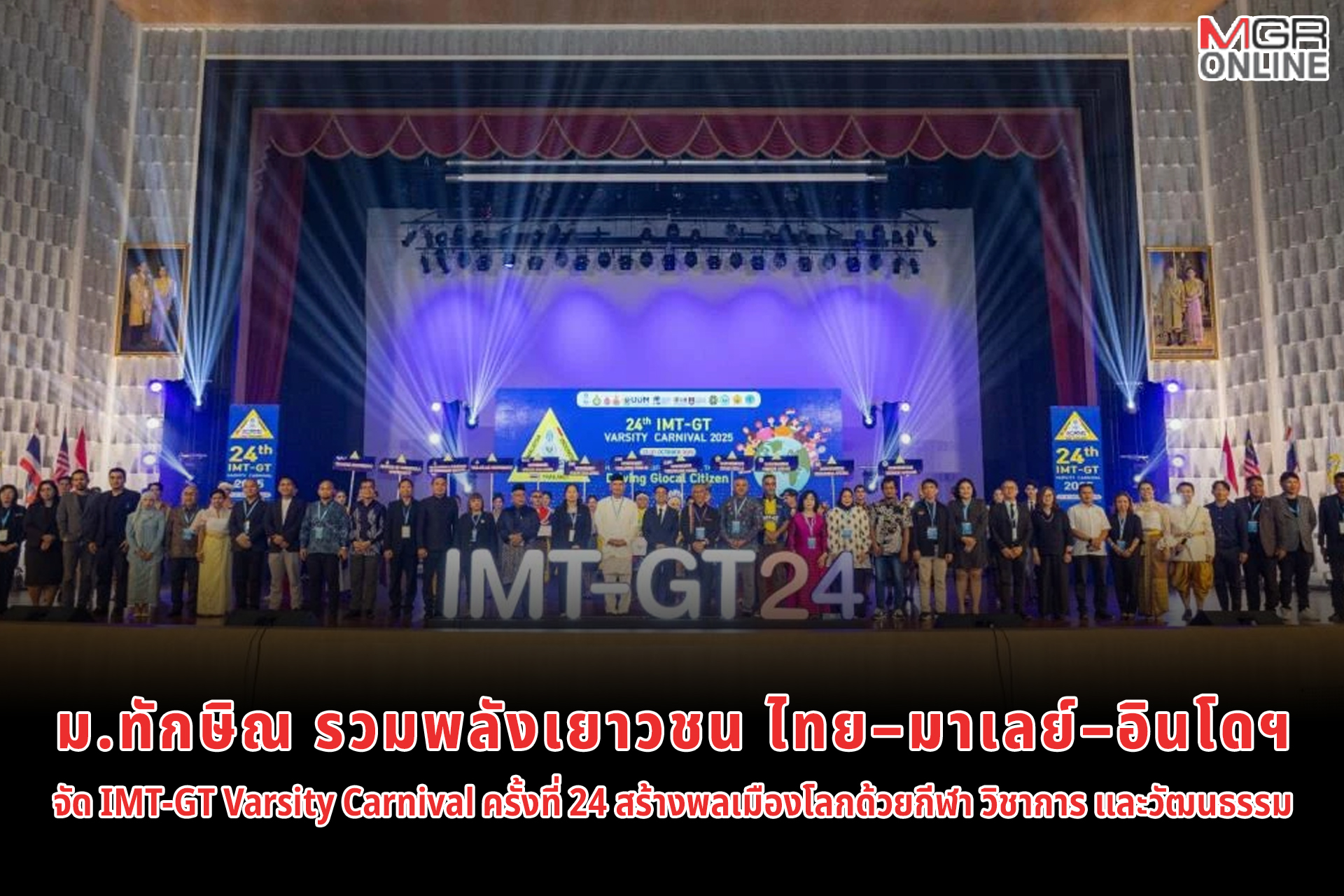 ม.ทักษิณ รวมพลังเยาวชน ไทย มาเลย์ อินโดฯ จัด IMT GT Varsity Carnival ครั้งที่ 24 สร้างพลเมืองโลกด้วยกีฬา วิชาการ และวัฒนธรรม