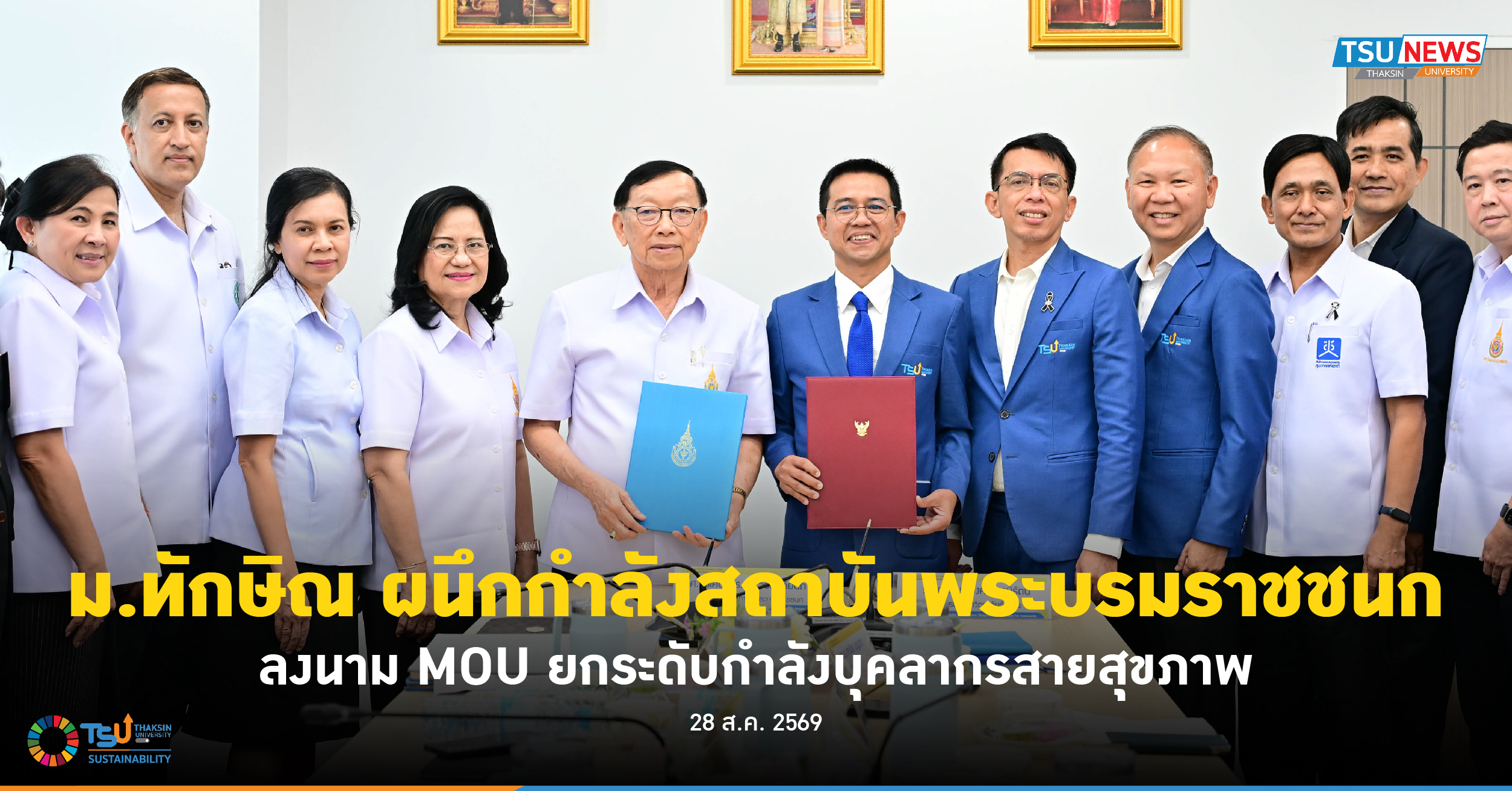 ม.ทักษิณ ผนึกกำลังสถาบันพระบรมราชชนก ลงนาม MOU ยกระดับกำลังบุคลากรสายสุขภาพ
