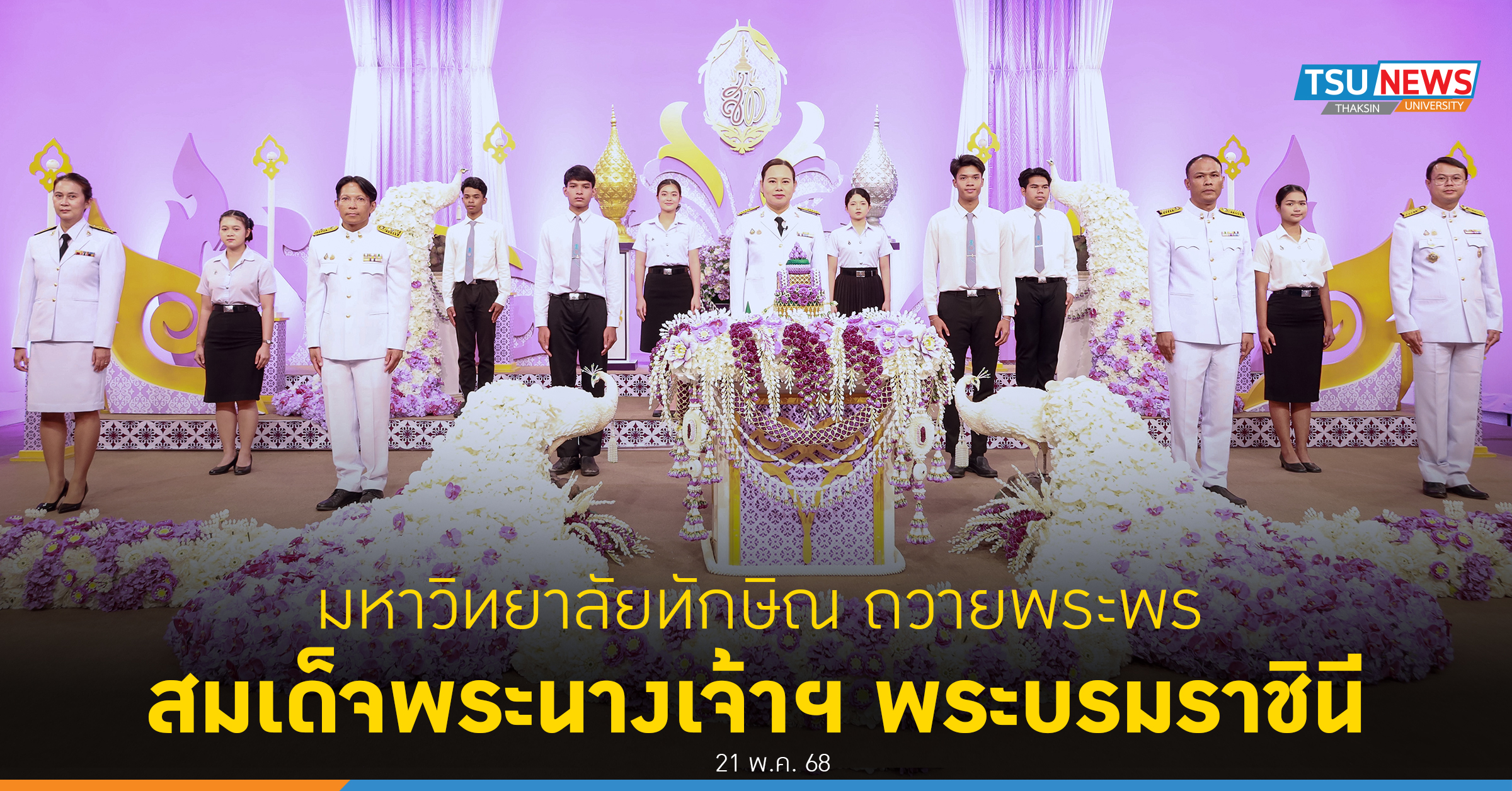 มหาวิทยาลัยทักษิณร่วมถวายพระพรสมเด็จพระนางเจ้าฯ พระบรมราชินี
