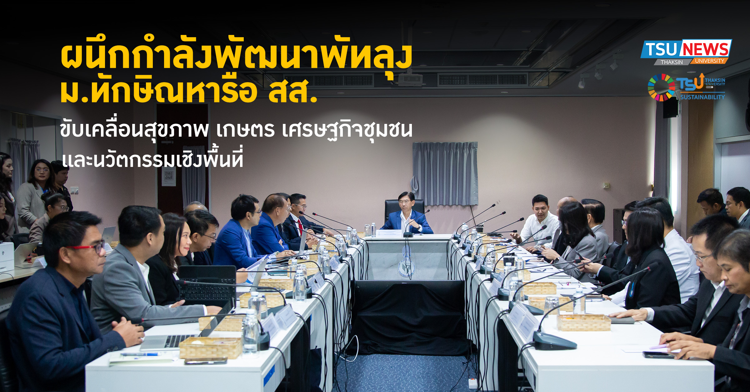 ผนึกกำลังพัฒนาพัทลุง  ม.ทักษิณ หารือ สส. ขับเคลื่อนสุขภาพ เกษตร เศรษฐกิจชุมชน และนวัตกรรมเชิงพื้นที่