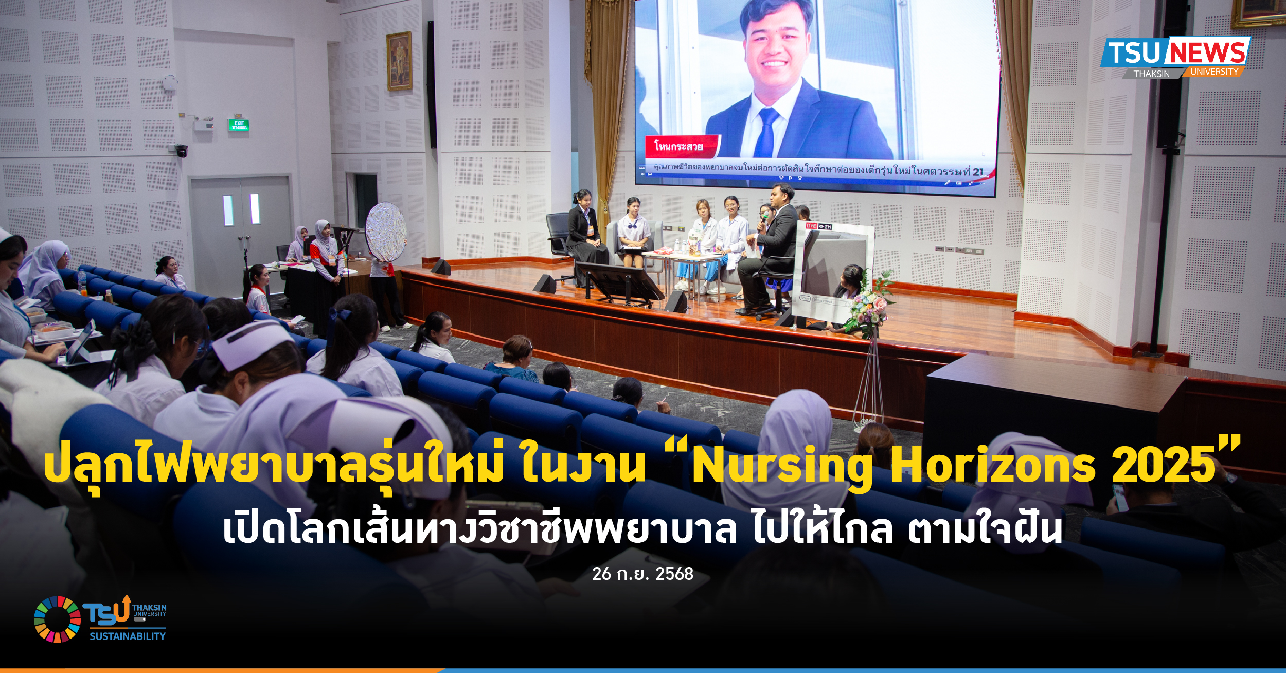 ปลุกไฟพยาบาลรุ่นใหม่ ในงาน Nursing Horizons 2025 เปิดโลกเส้นทางวิชาชีพพยาบาล ไปให้ไกล ตามใจฝัน