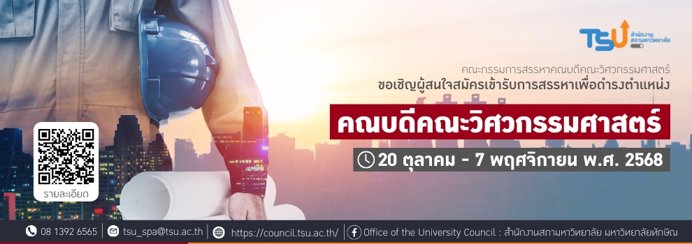 ขอเชิญผู้สนใจสมัครเข้ารับการสรรหาเพื่อดำรงตำแหน่งคณบดีคณะวิศวกรรมศาสตร์