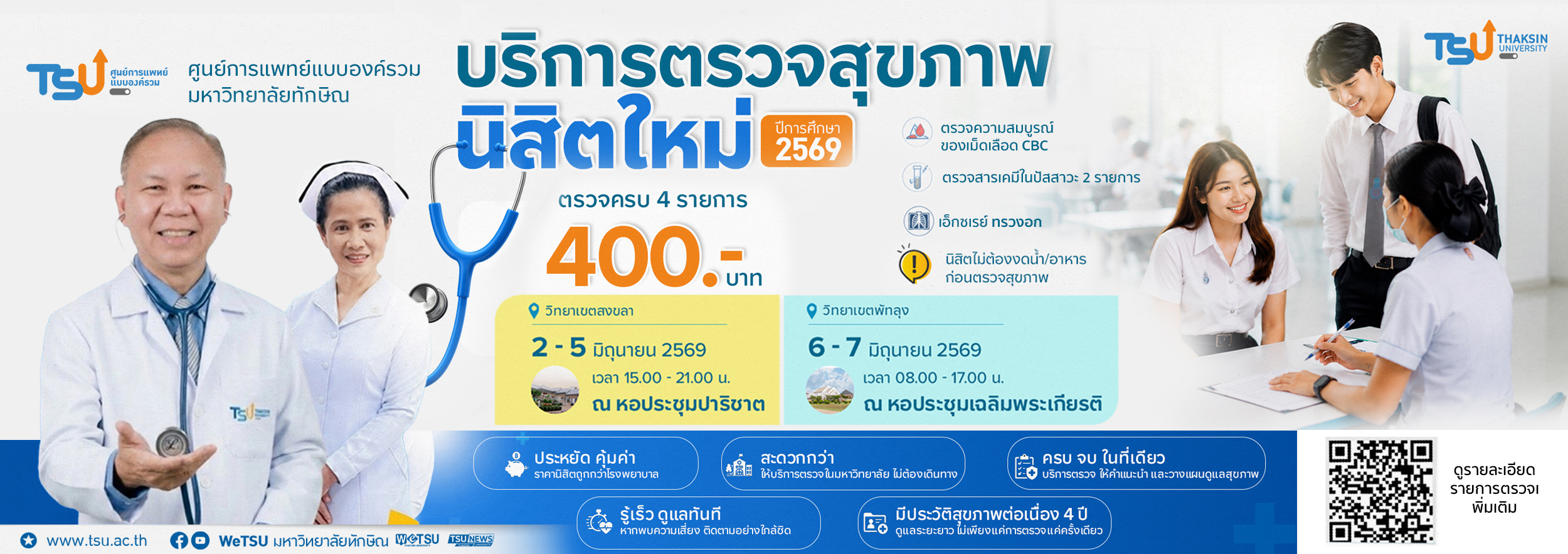 บริการตรวจสุขภาพนิสิตใหม่ 2569