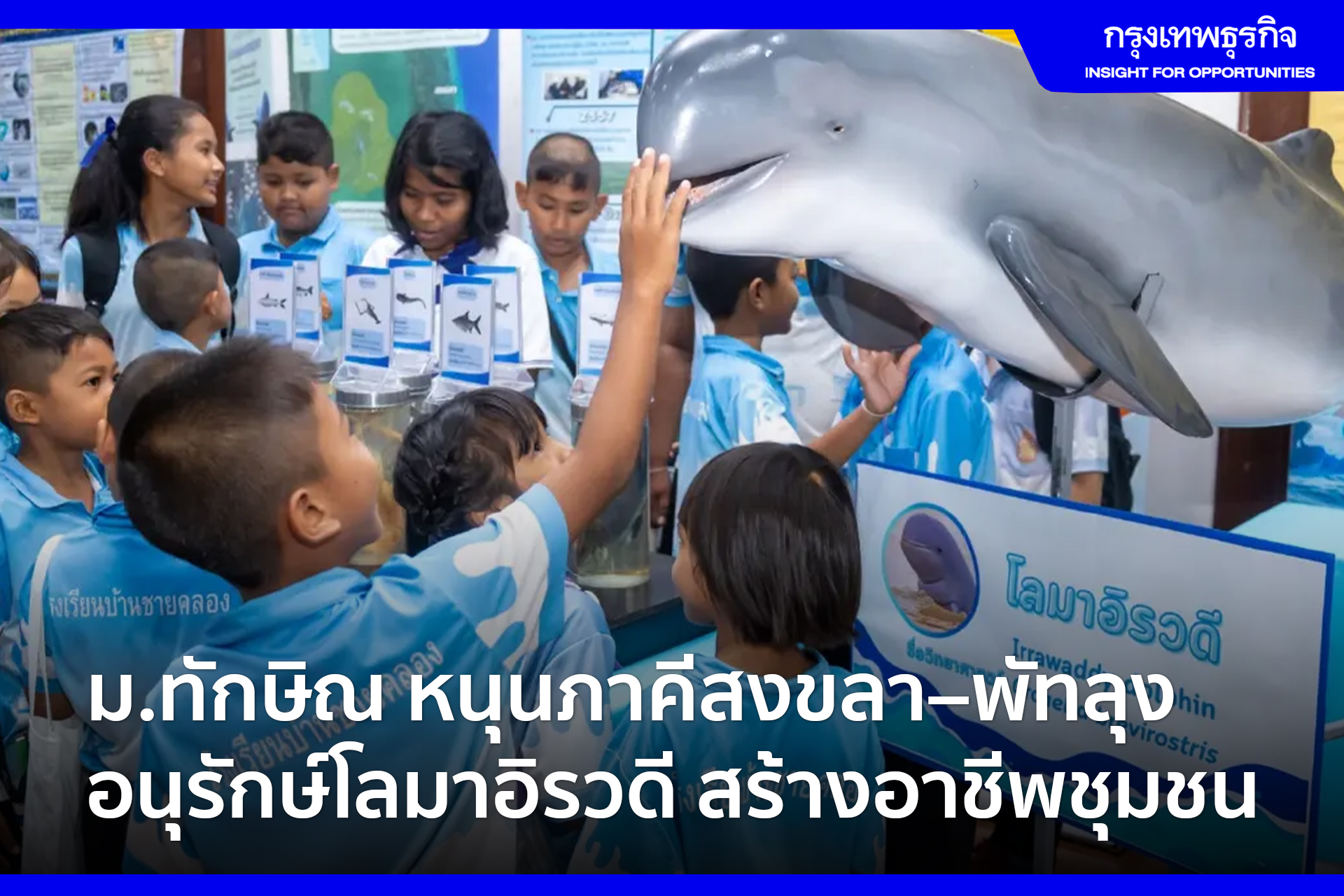 ม.ทักษิณ หนุนภาคีสงขลา พัทลุง อนุรักษ์โลมาอิรวดี สร้างอาชีพชุมชน