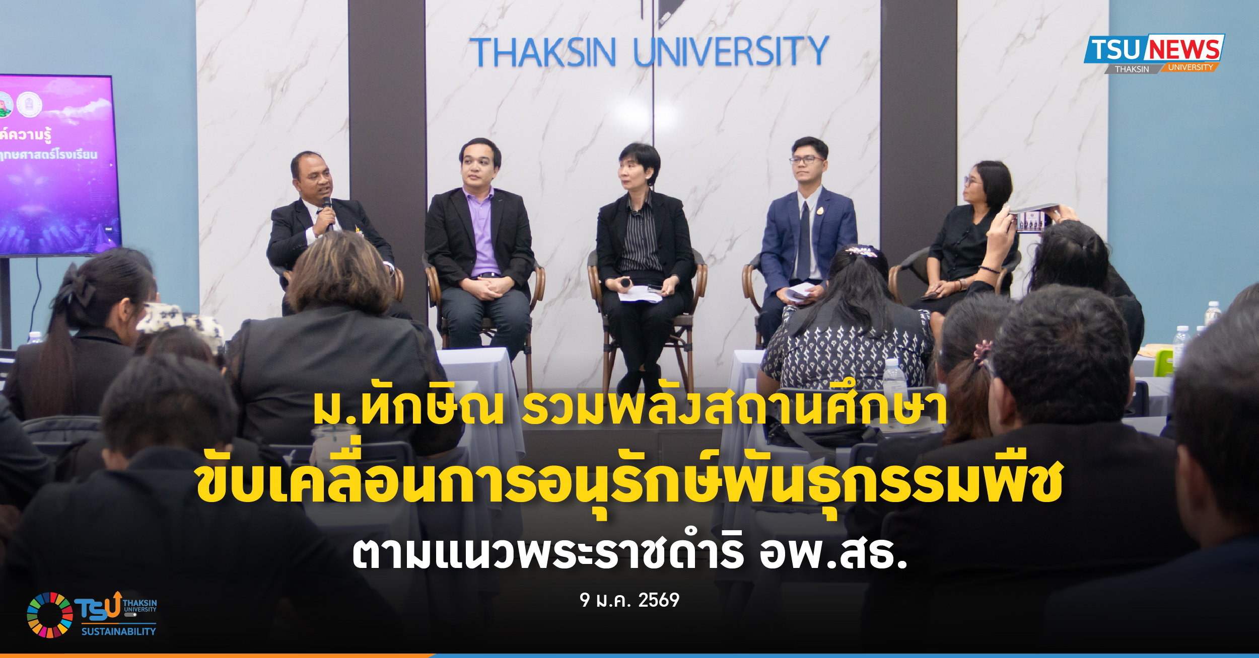 ม.ทักษิณ รวมพลังสถานศึกษา ขับเคลื่อนการอนุรักษ์พันธุกรรมพืช ตามแนวพระราชดำริ อพ.สธ.