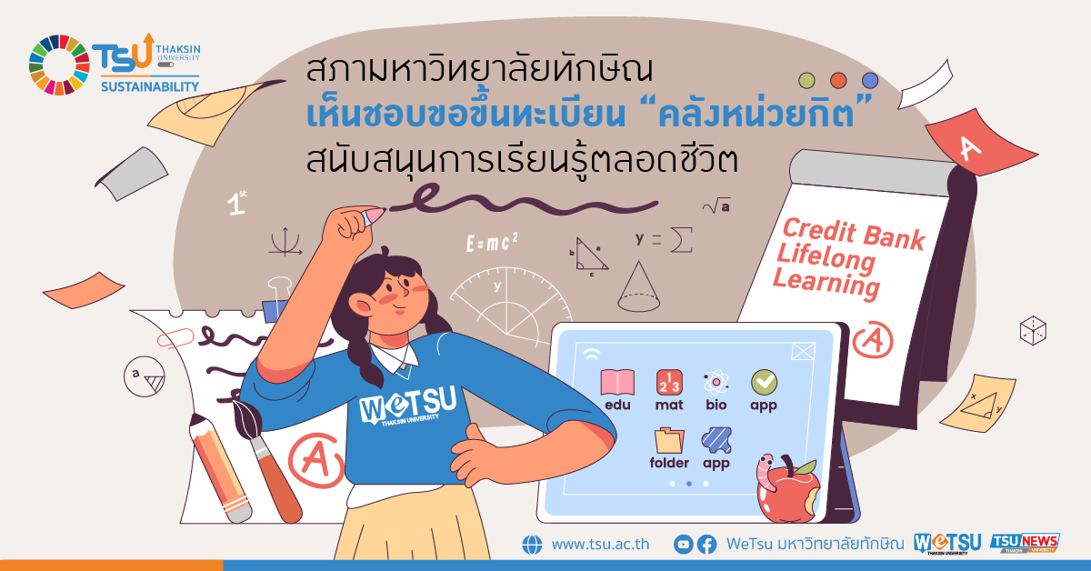 สภามหาวิทยาลัยทักษิณ  เห็นชอบการขอขึ้นทะเบียนคลังหน่วยกิต สนับสนุนการเรียนรู้ตลอดชีวิต