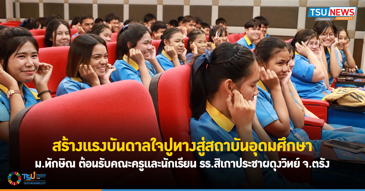 สร้างแรงบันดาลใจปูทางสู่สถาบันอุดมศึกษา ม.ทักษิณ ต้อนรับคณะครูและนักเรียน โรงเรียนสิเกาประชาผดุงวิทย์  จ.ตรัง