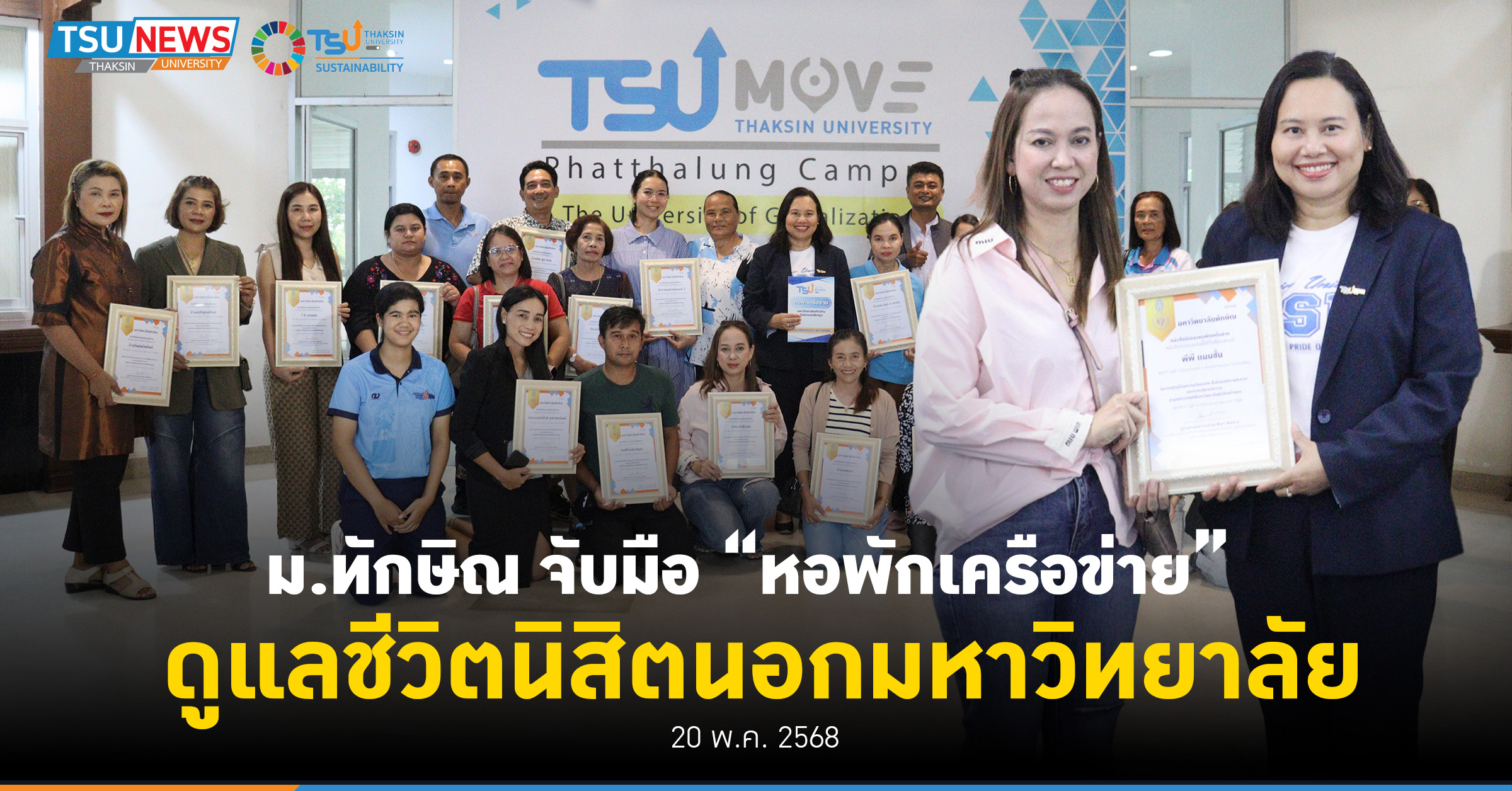 ม.ทักษิณ จับมือหอพักเครือข่าย  ดูแลชีวิตนิสิตนอกมหาวิทยาลัย
