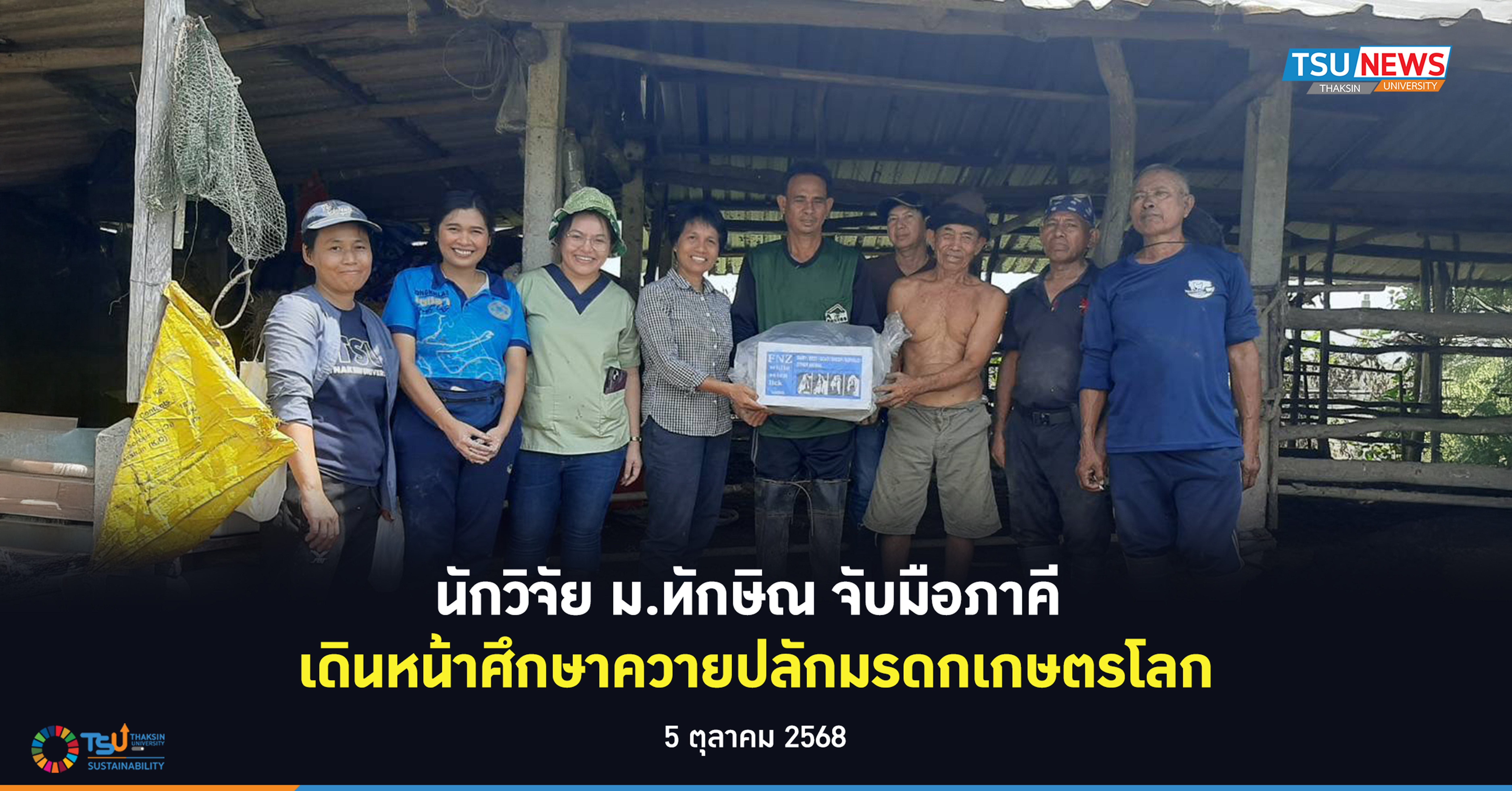นักวิจัย ม.ทักษิณ จับมือภาคี เดินหน้าศึกษาควายปลักมรดกเกษตรโลก
