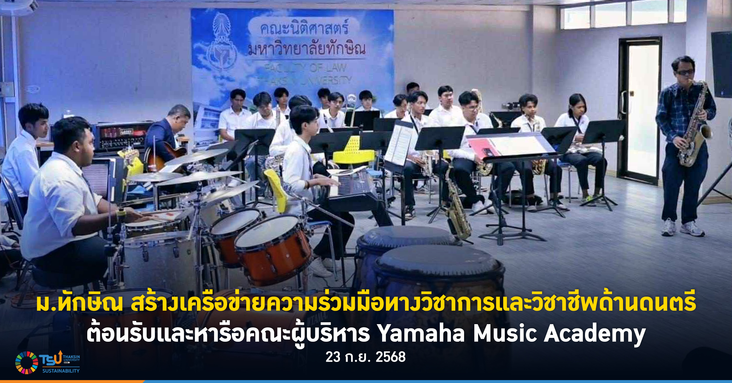 ม.ทักษิณ สร้างเครือข่ายความร่วมมือทางวิชาการและวิชาชีพด้านดนตรี  ต้อนรับและหารือคณะผู้บริหาร Yamaha Music Academy