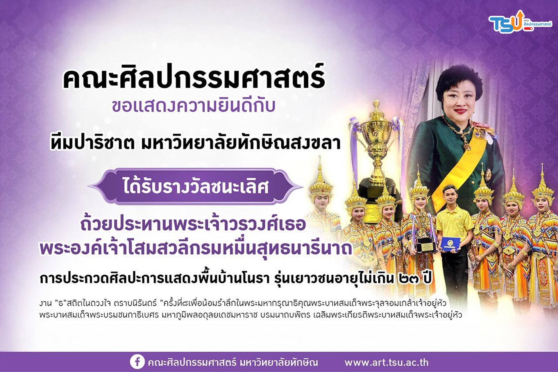 ทีมปาริชาต มหาวิทยาลัยทักษิณสงขลา ผู้คว้ารางวัล ชนะเลิศ ถ้วยประทานพระเจ้าวรวงศ์เธอ พระองค์เจ้าโสมสวลี กรมหมื่นสุทธนารีนาถ