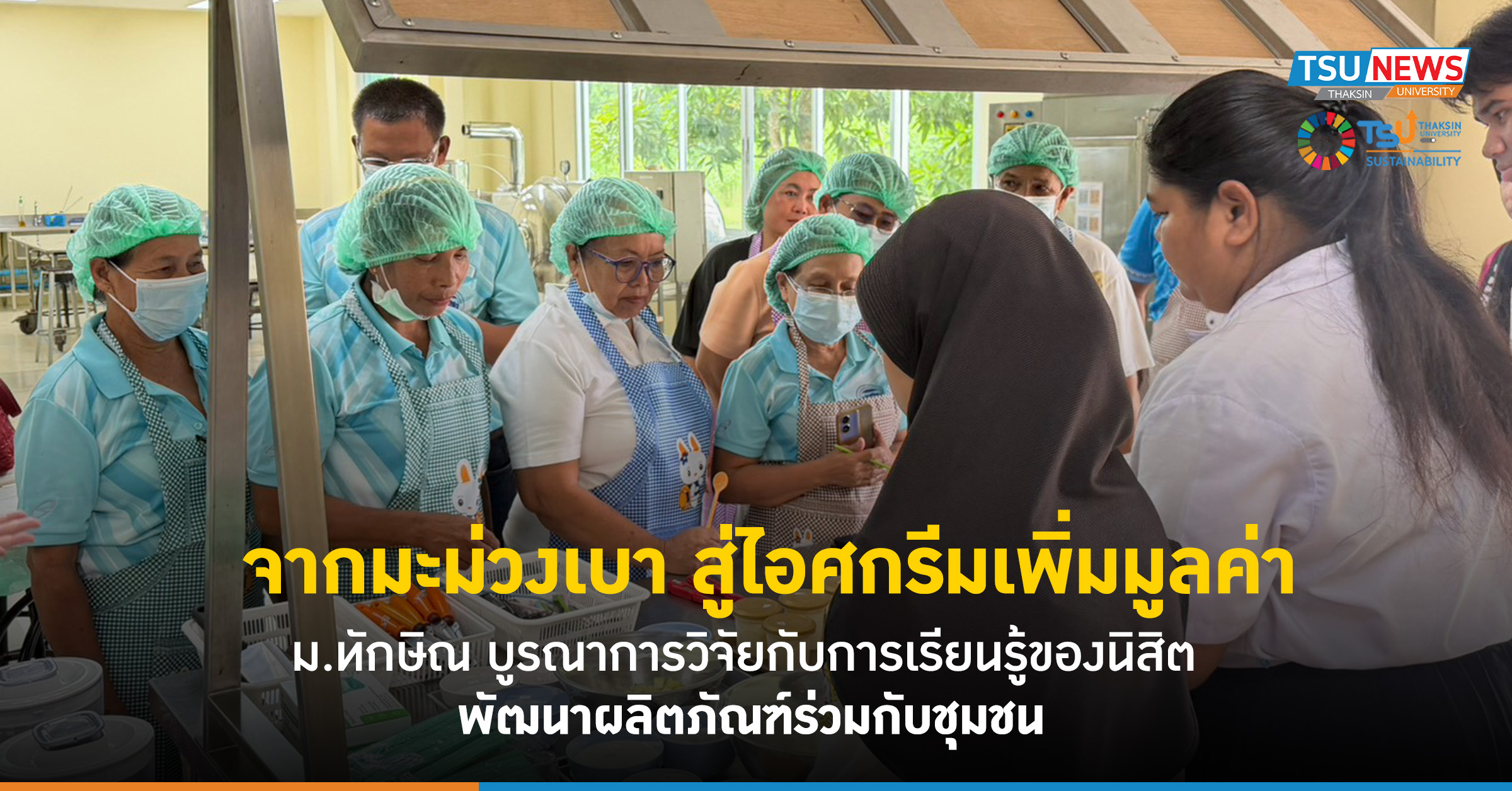 จากมะม่วงเบา สู่ไอศกรีมเพิ่มมูลค่า ม.ทักษิณ บูรณาการวิจัยกับการเรียนรู้ของนิสิต  พัฒนาผลิตภัณฑ์ร่วมกับชุมชน