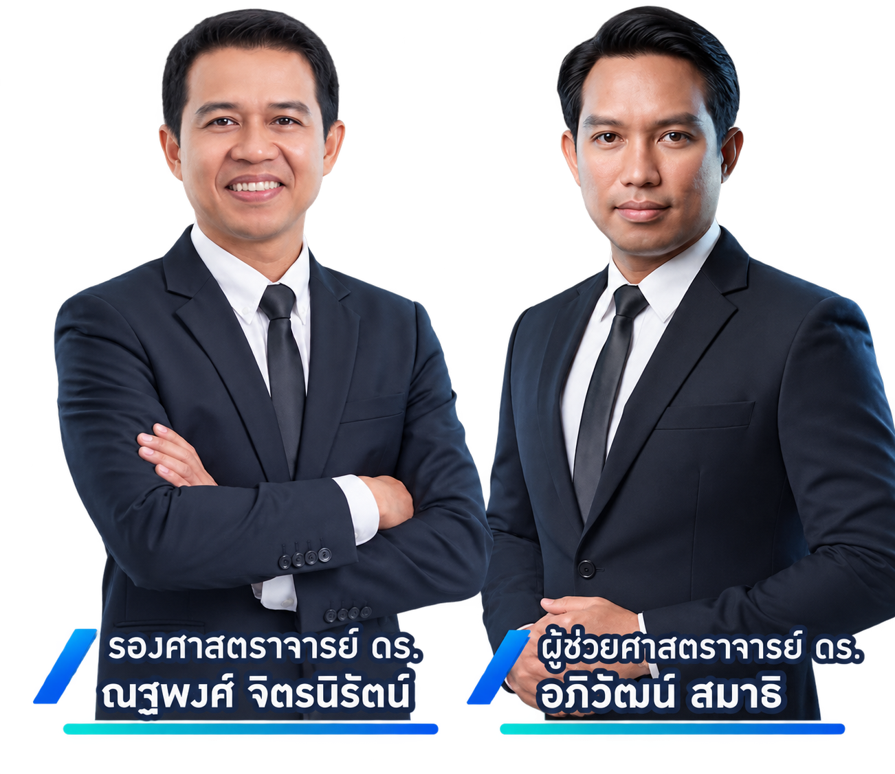 รองศาสตราจารย์ ดร.ณฐพงศ์ จิตรนิรัตน์ และ ผู้ช่วยศาสตราจารย์ ดร.อภิวัฒน์ สมาธิ